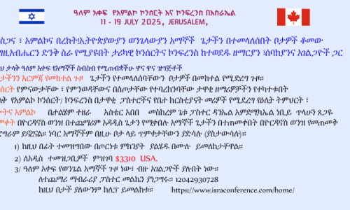 ዓለም አቀፍ  የአምልኮ ኮንሰርት እና ኮንፍረንስ በእስራኤል